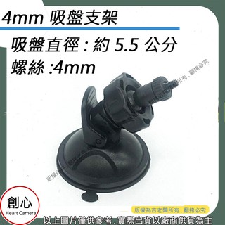 創心 昇 4mm支架 吸盤支架 米家支架 支架 行車記錄器支架 吸盤腳架 行車紀錄器支架 吸盤支架