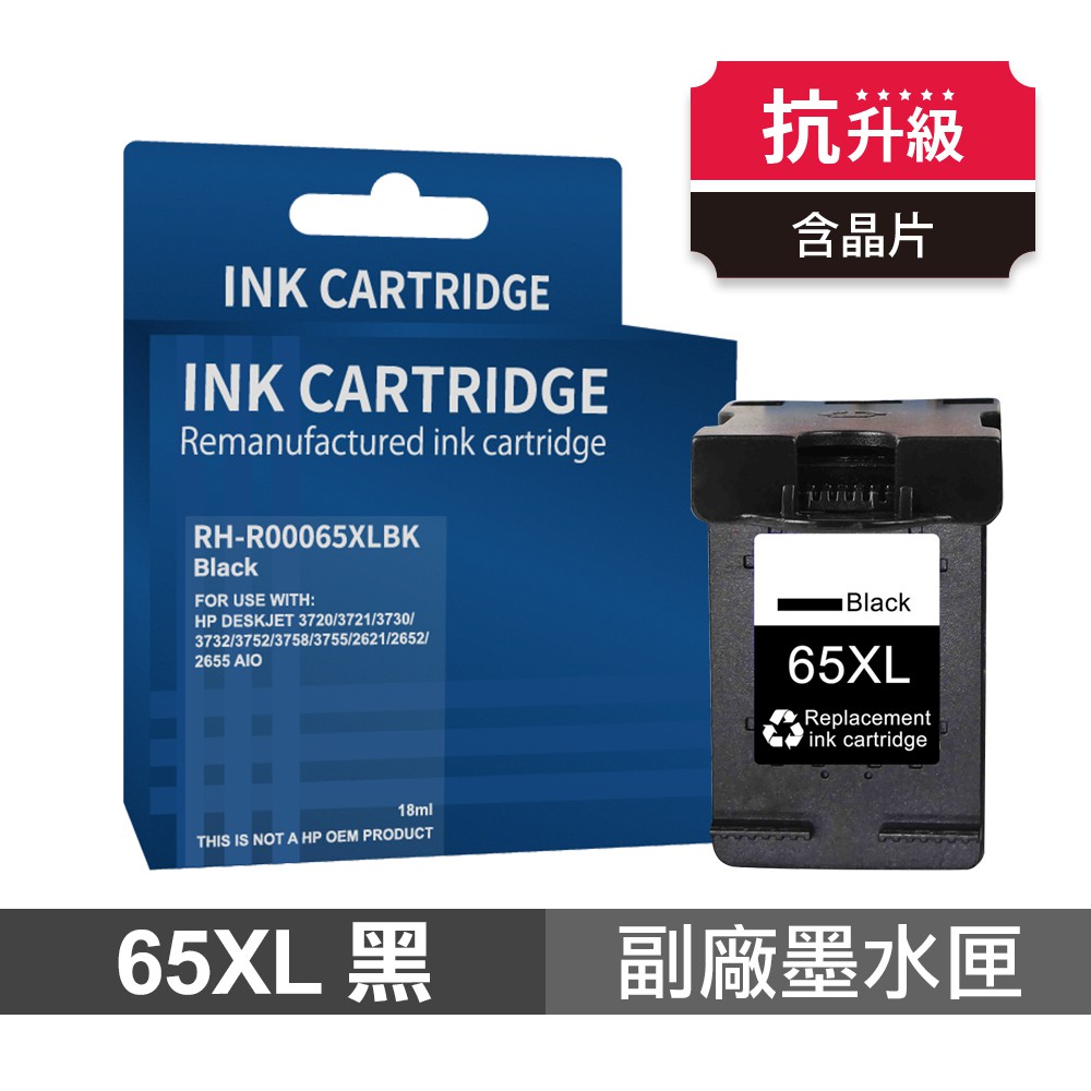 HP 惠普 65XL 黑色 高印量副廠墨水匣 抗升級版本 適2623 3720 3721 現貨 廠商直送