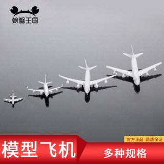 *5號模具館* 螃蟹王國 DIY沙盤材料 場景模型 白色飛機 模型飛機 玩具 多規格