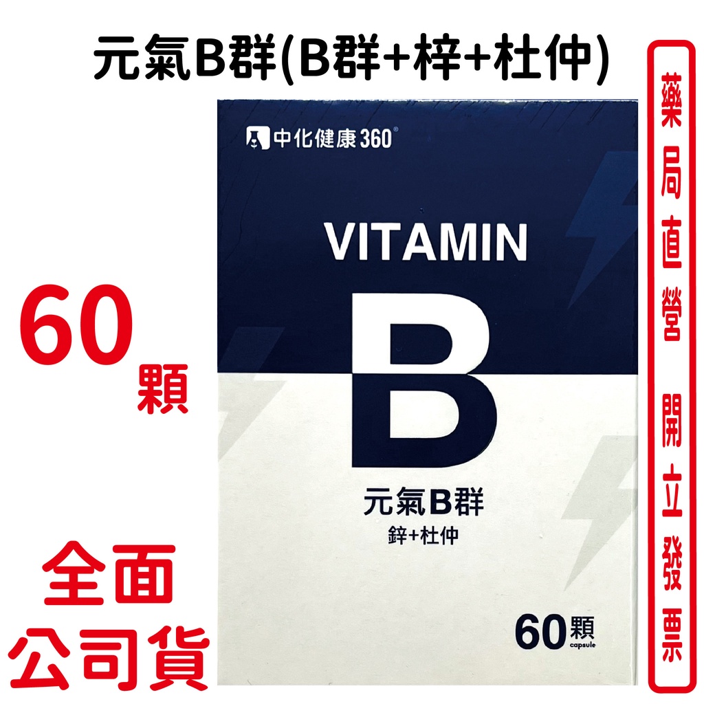 中化健康 元氣B群(B群+梓+杜仲) 60顆/盒 台灣公司貨