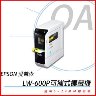 🤘OA小舖🤘 ※保固3年※【公司貨】EPSON愛普生 LW600P LW-600P可攜式標籤機標籤印字機另有LWC610