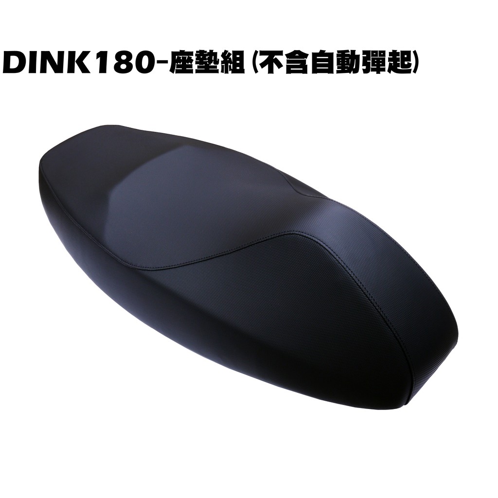 DINK 180-座墊組(不含自動彈起)【SJ40AA、SJ40AB、光陽置物箱馬桶】