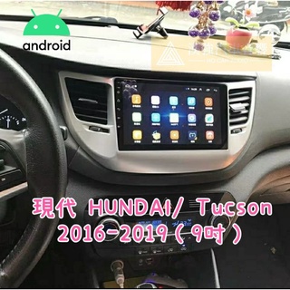 TUCSON 安卓機 2016-2019 9吋 汽車影音 gps 導航 多媒體 倒車 現代 HUNDAI 大螢幕車機