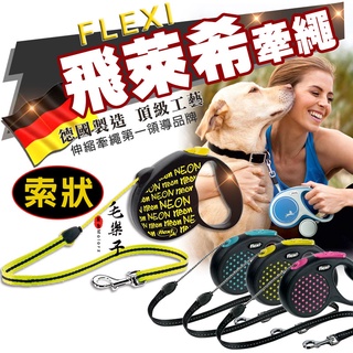 ⚡毛樂子寵物⚡FLEXI德國飛萊希〈索狀〉自動伸縮牽繩｜專業寵物伸縮牽繩 第一領導品牌 德國工藝 領導品牌