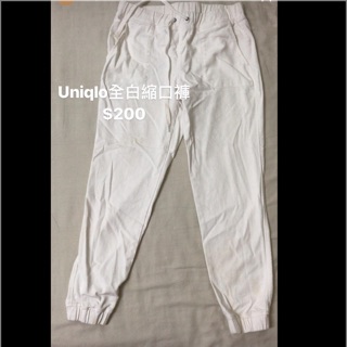 Uniqlo 全白縮口褲
