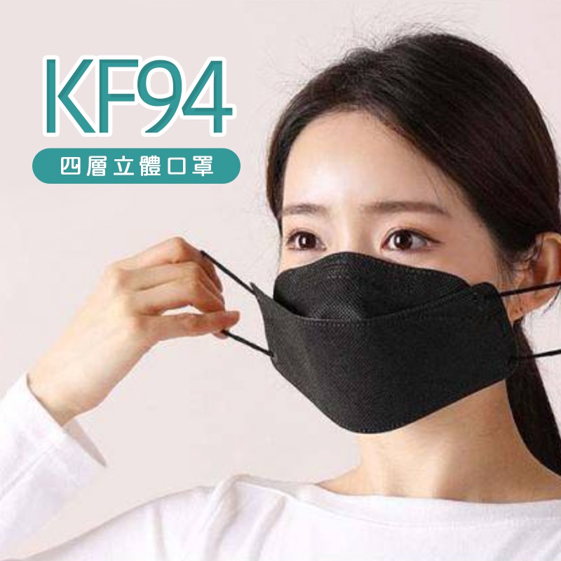 【台灣賣家 現貨】KF94立體四層防護 氧化銅滅菌版韓版 不起霧口罩 韓國口罩 四層口罩 立體口罩  網紅口罩