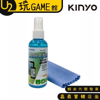 KINYO CK-001 液晶螢幕清潔組 電腦清潔 鍵盤清潔 多用途清潔液 手機清潔液【U2玩GAME】