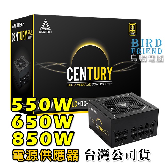 【鳥鵬電腦】MONTECH 君主 Century 創世紀 550W 650W 850W 全模組化金牌認證電源供應器