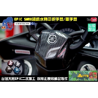 麥可倉庫機車精品【EPIC 精緻 水轉印 SMAX專用 原廠 把座 把手上蓋】SMAX SMAX155 車把蓋 把手