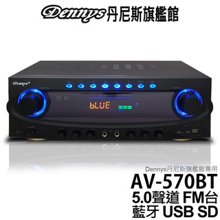 Dennys 5.0聲道 藍芽 USB SD多媒體擴大機 AV-570BT