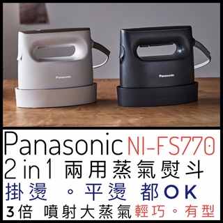 Panasonic 國際牌 NI-FS750 NI-FS770 手持掛燙兩用蒸氣熨斗 蒸氣熨斗 熨斗 平燙/掛燙