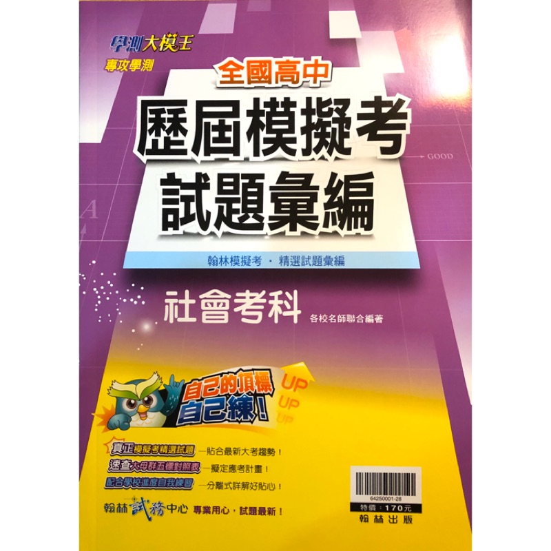 專攻學測 全國高中 歷屆模擬考試題彙編 社會考科