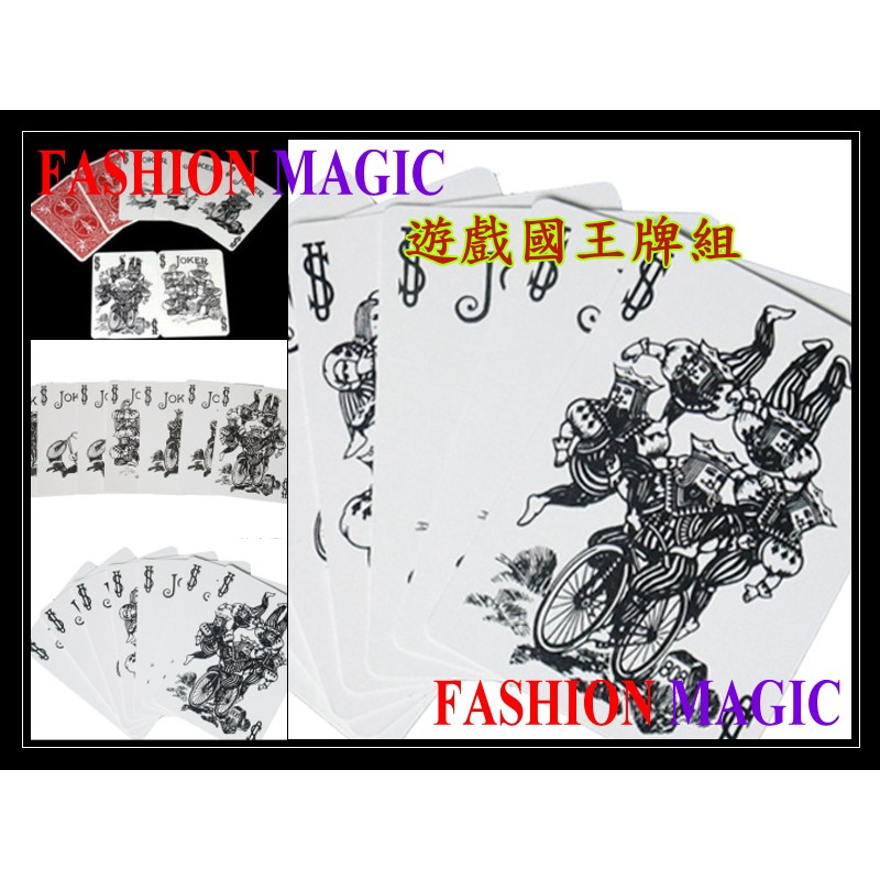 FASHION MAGIC-流行魔術商城-魔術道具-撲克魔術-遊戲國王牌組-見證奇蹟