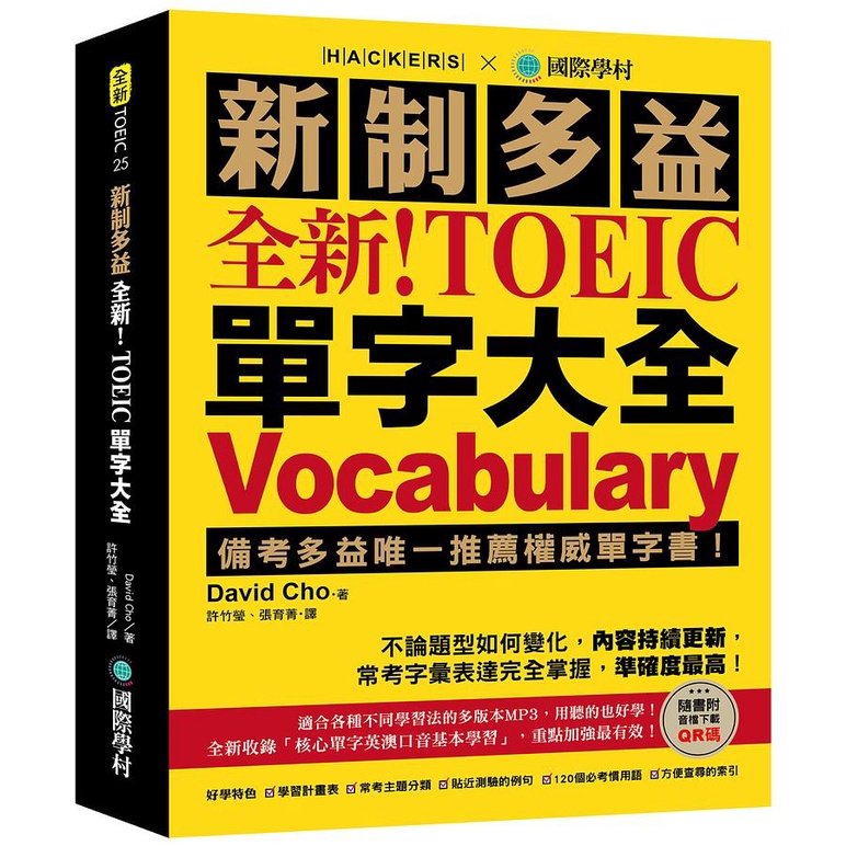 全新! 新制多益TOEIC單字大全: 備考多益唯一推薦權威單字書! 不論題型如何變化, 內容持續更新, 常考字彙表達完全掌握, 準確度最高! (附QR碼)/해커스 신 토익 보카/David Cho eslite誠品