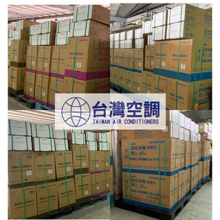 臺南日立冷氣變頻空調全機種批發價供應//歡迎臺南同業水電夥伴互利合作RAS-22QP 25QP 可配合裝璜工程安裝服務