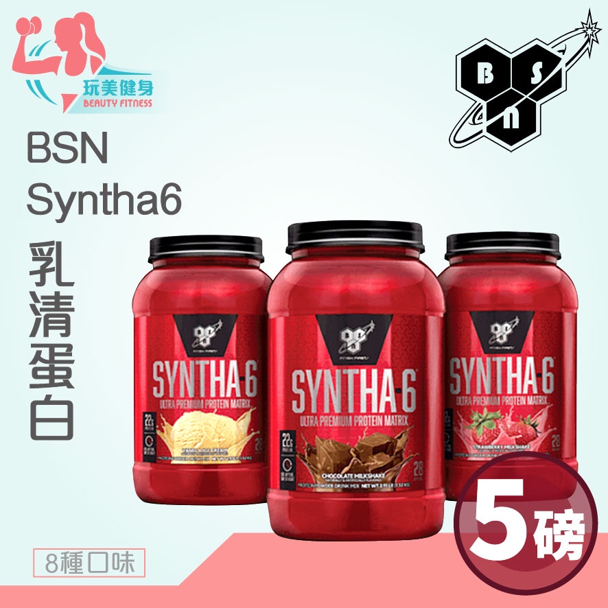 【現貨免運】BSN Syntha6 乳清蛋白 5磅 酪蛋白粉 低脂低熱量 頂級綜合乳清蛋白 乳清蛋白粉 低脂乳清