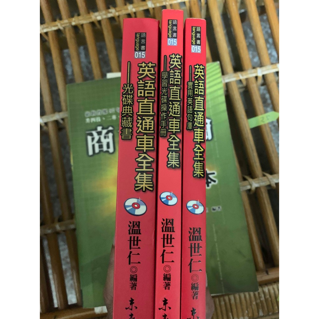 英語直通車全集實用英語句庫學習光碟操作手冊光碟典藏書溫世仁價格可以私訊微調 蝦皮購物