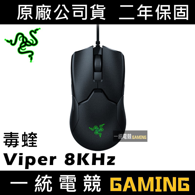 【一統電競】雷蛇 Razer Viper 8KHz 毒蝰 有線 光學電競滑鼠 光軸 71克 輕量化