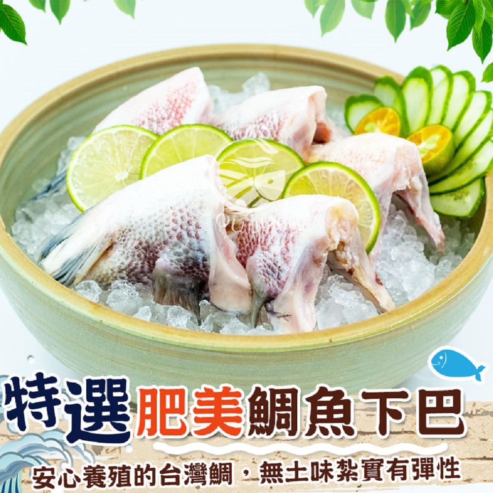 特選肥美鯛魚下巴-1KG/包 每包約7-9片【歐嘉水產】全家799免運 蝦幣10倍送 餐廳供應 批發