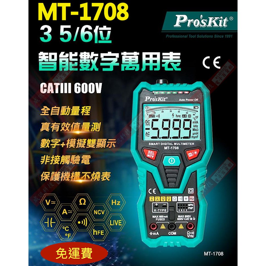 威訊科技電子百貨 免運 MT-1708 寶工 Pro'sKit 智能型3-5/6真有效值數字萬用表(不附電池)