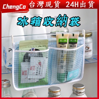 臺灣現貨🚀冰箱收納袋 冰箱收納網袋 冰箱整理袋 掛式收納袋 分格收納袋 冰箱掛式收納袋 醬包收納袋 萬用掛式收納袋