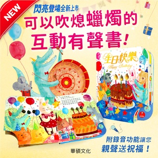 ✨幼齒小舖✨【台灣公司貨】新款 可以吹熄蠟燭的互動有聲書 生日快樂有聲書 (可錄音)-華碩文化