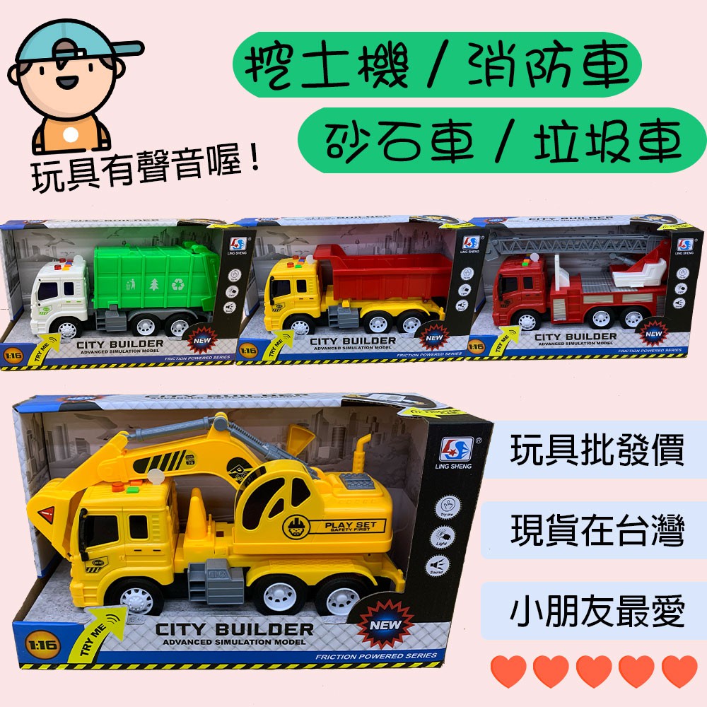 【現貨】交通玩具車 兒童警察車 消防車 挖土機 工程車 垃圾車 玩具批發 有聲玩具車 發光配樂