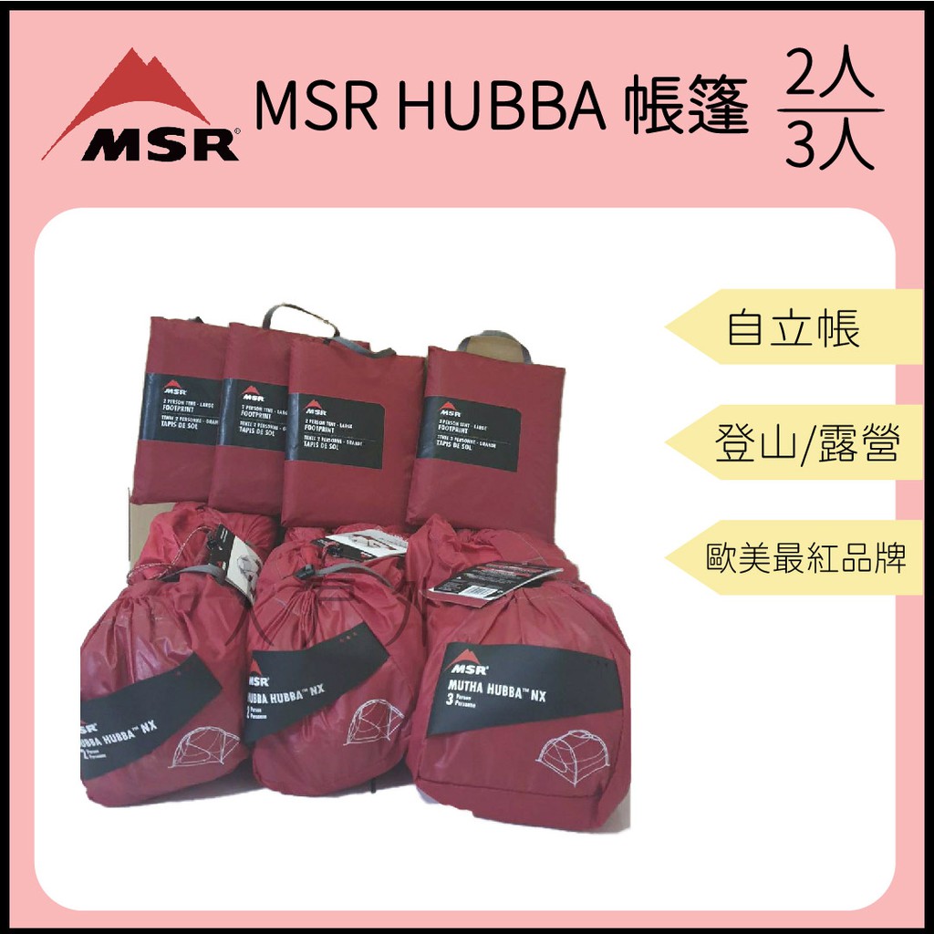 【裝備租客】現貨 MSR Hubba Hubba NX-2 &amp; FreeLite 2/3人登山帳篷 帳篷 地墊 露營