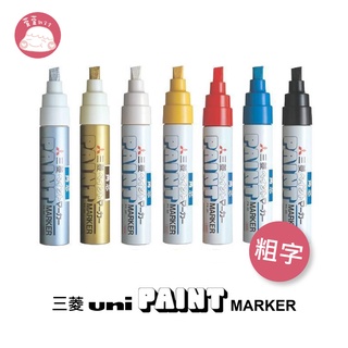 三菱Uni-PAINT MARKER 粗字油漆筆 PX-30