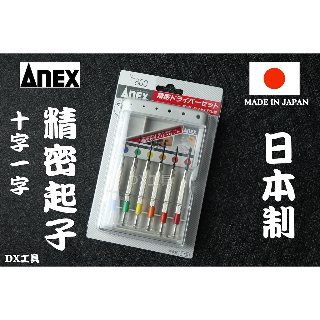 附發票日本製 ANEX 兼古製造 800 精密組合起子 十字ㄧ字起子 鐘錶起子 眼鏡起子 精密起子