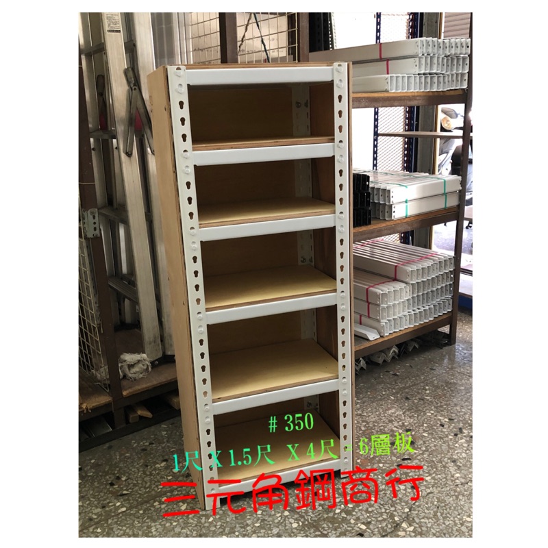 三元角鋼商行 Diy架 置物架 收納櫃 免螺絲角鋼架 鍍鋅角鋼 不鏽鋼角鋼 萬能角鋼 角鐵架 角鋼架 免螺絲不鏽鋼角鋼