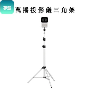 ｛現貨｝萬播投影儀支架 三角架 通用 落地架子 三腳架 置物托架 小米有品 相機攝影機【原廠配件 當夢楚居家生活專營店