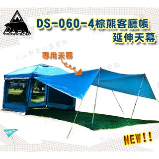 【大山野營-露營趣】BROWN BEAR 棕熊 DS-060-4 客廳帳延伸天幕 銀膠天幕 梯型天幕