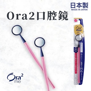 日本製 Ora2 口腔護理 口腔鏡｜牙齒鏡子 牙齒鏡 口內鏡 鏡 牙鏡 牙齒檢查 小鏡子 牙齒 檢查鏡 口鏡
