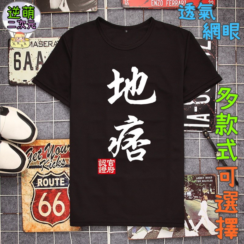 逆萌二次元 新款實體照地痞禽獸流氓美人草民惡搞文字搞笑3 網眼透氣短袖男女 運動t恤衫網紗孔上衣服國中高中成人am 蝦皮購物