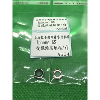 iphone 6S 後鏡頭 玻璃 框/白