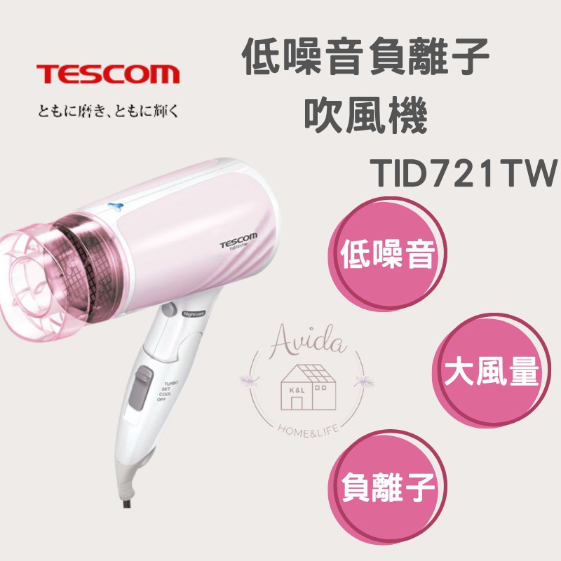 【Avida優選生活】全新公司貨 熱銷精選 TESCOM 低噪音負離子吹風機 (TID721TW) 吹風機/低噪音/保濕