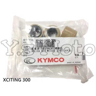 Y.S KYMCO 光陽原廠 刺激 XCITING 300 普利珠/配重滾子組 料號22121-LFG2-305
