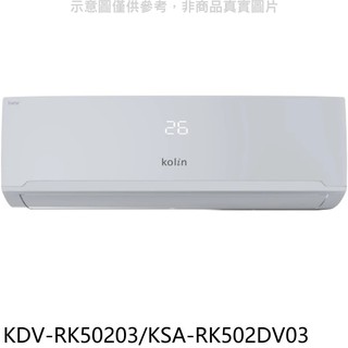 歌林變頻冷暖分離式冷氣8坪KDV-RK50203/KSA-RK502DV03標準安裝三年安裝保固 大型配送