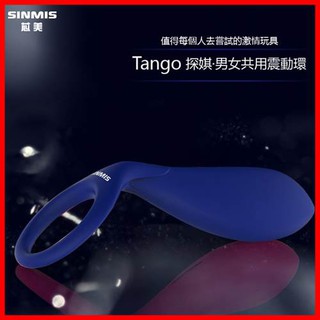 【情趣精品】香港SINMIS-探娸Tango 鎖精情趣男女共用震動環-可換電池重複使用(DH00007)