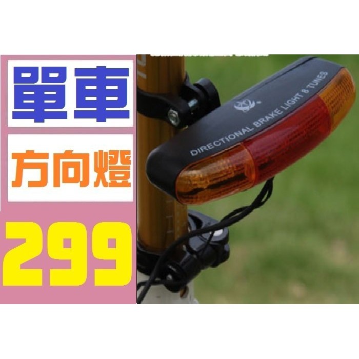 【三峽OGS】單車方向燈 腳踏車 自行車 方向燈 剎車警示燈 車尾燈