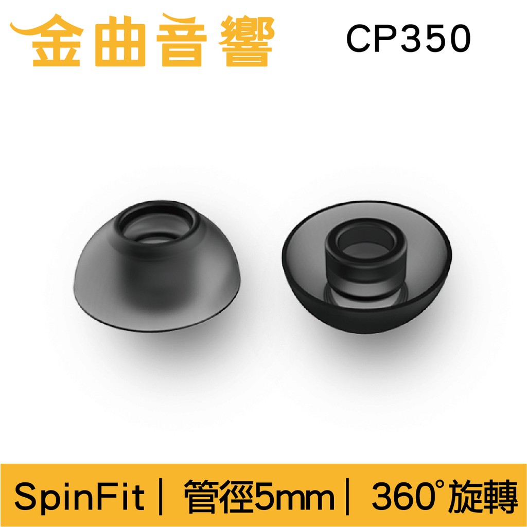 SpinFit 耳機耳塞 CP350 一對入  | 金曲音響