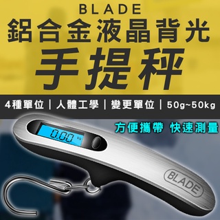 【coni shop】BLADE鋁合金液晶背光手提秤 現貨 當天出貨 台灣公司貨 吊掛秤 行李秤 掛勾秤 手拉秤 旅行秤