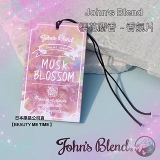 【John's Blend】香氛片(櫻花麝香)