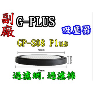 G-PLUS 吸塵器過濾棉 GP-S08 GPS08 GP-S08 PLUS Dibea DW200 過濾棉 過濾網