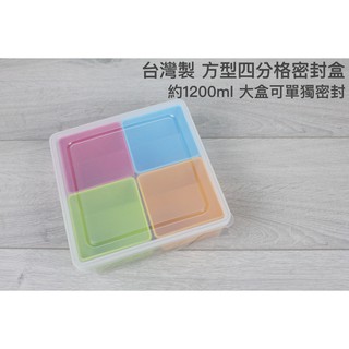 【戶外家】含稅價 臺灣製 方型四分格密封盒 零錢盒零件鮮盒樂扣四分格保鮮盒儲存收納副食品盒[M90]