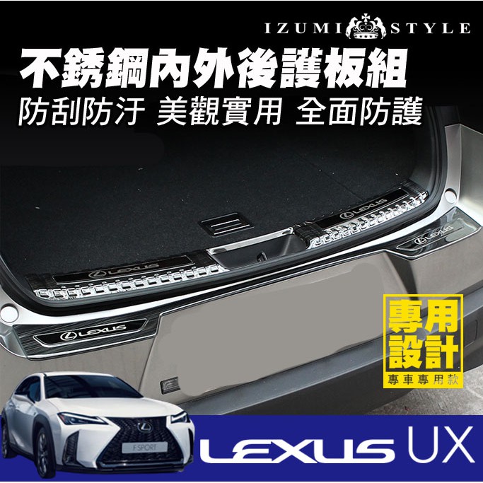 【和泉】18'~23' LEXUS UX 不鏽鋼後箱護板 外置款+內護板 2件組 全面防刮保護  好看實用