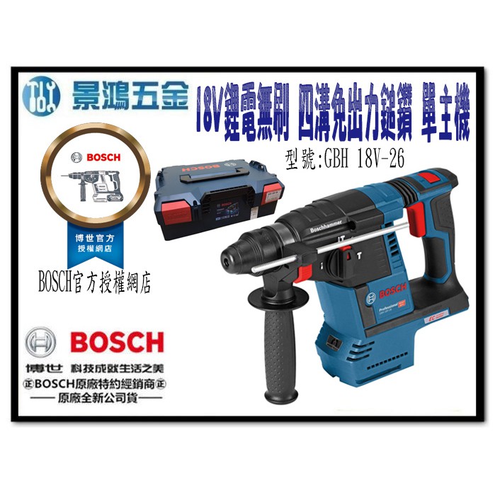 展示品出清 景鴻五金 公司貨 德國 BOSCH 德製 18V鋰電無刷 四溝免出力鎚鑽 GBH18V-26 單主機 含稅價