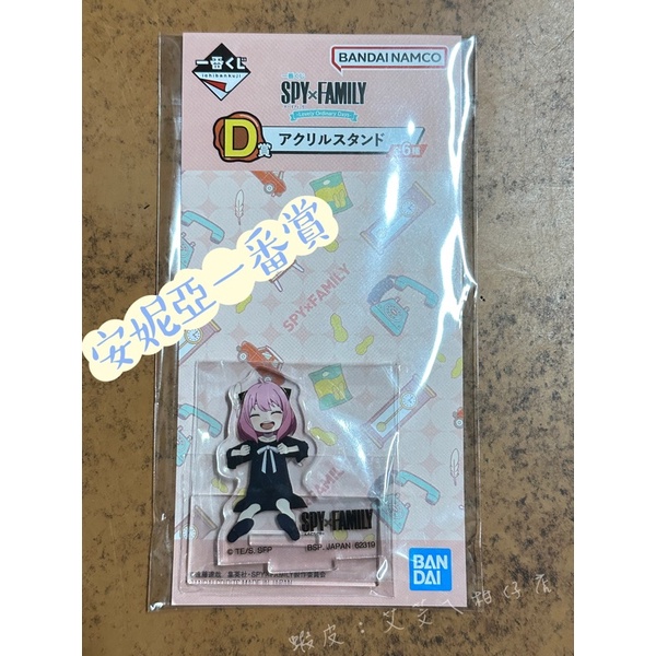💖全新現貨💝 （日版）SPY×FAMILY間諜家家酒 一番賞 D賞壓克力立牌 安妮亞間諜家家酒