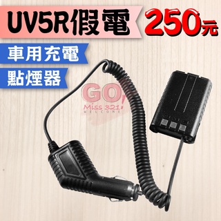UV5R假電 車用假電 車上點煙器 車充 UV5R專用 假電 配件 無線電 對講機 無線電對講機 寶鋒
